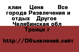 FPS 21 клан  › Цена ­ 0 - Все города Развлечения и отдых » Другое   . Челябинская обл.,Троицк г.